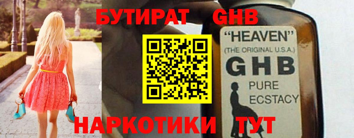 БУТИРАТ жидкий экстази  Вход с VPN  Бутират  Белогорск 