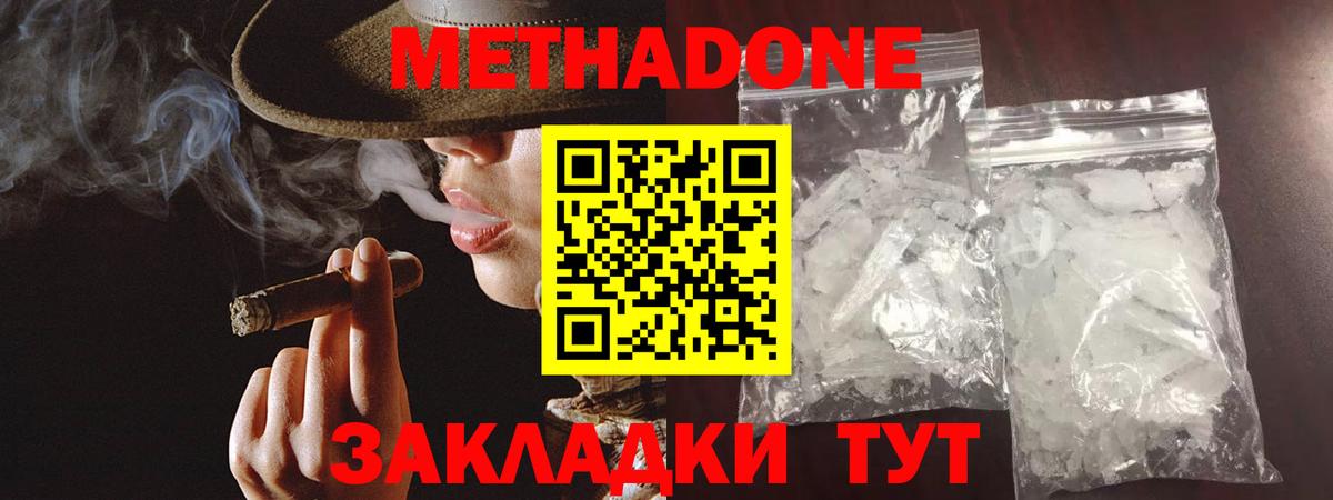 МЕТАДОН methadone Белогорск